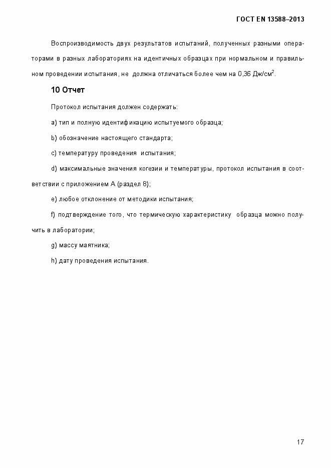 Страница 23 ГОСТ EN 13588-2013
