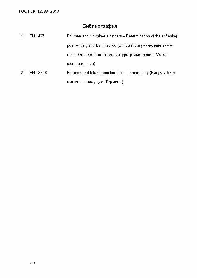Страница 26 ГОСТ EN 13588-2013