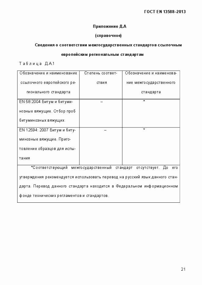 Страница 27 ГОСТ EN 13588-2013