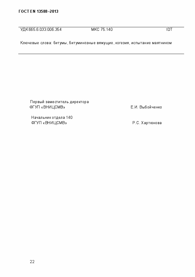 Страница 28 ГОСТ EN 13588-2013