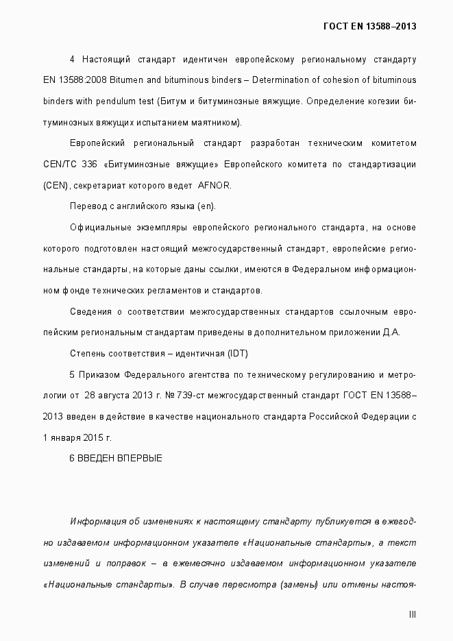 Страница 3 ГОСТ EN 13588-2013