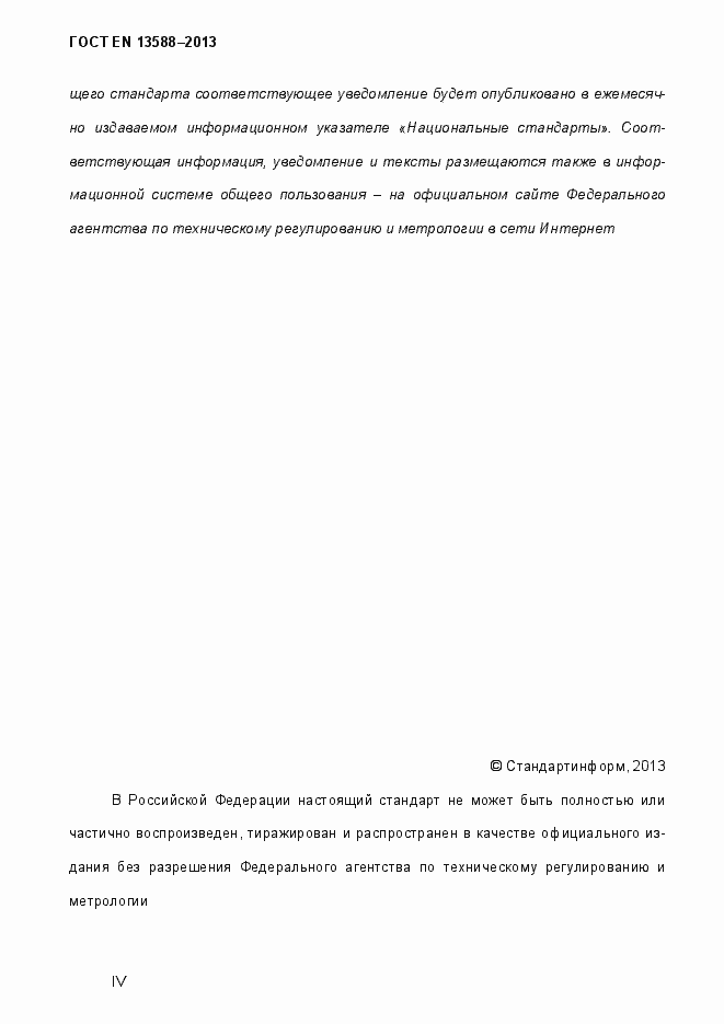 Страница 4 ГОСТ EN 13588-2013