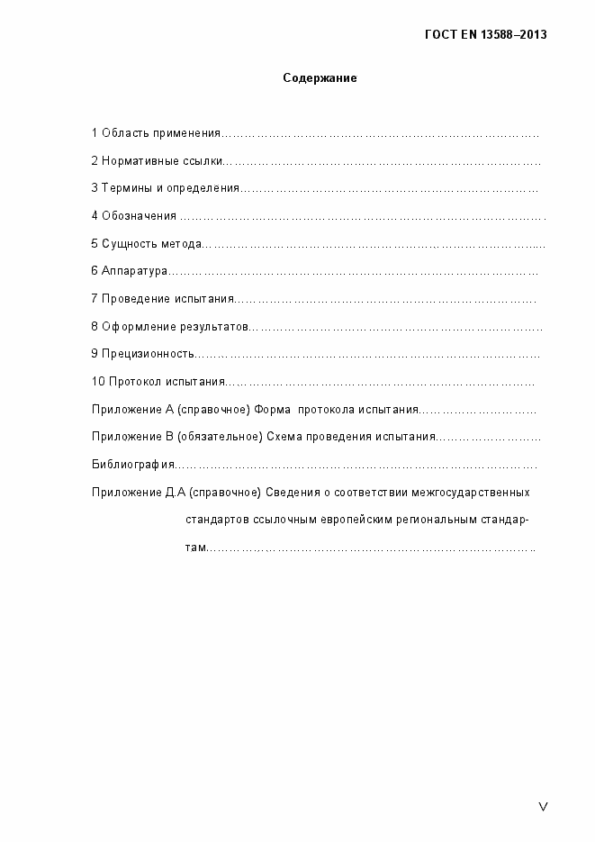 Страница 5 ГОСТ EN 13588-2013