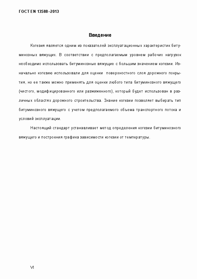 Страница 6 ГОСТ EN 13588-2013