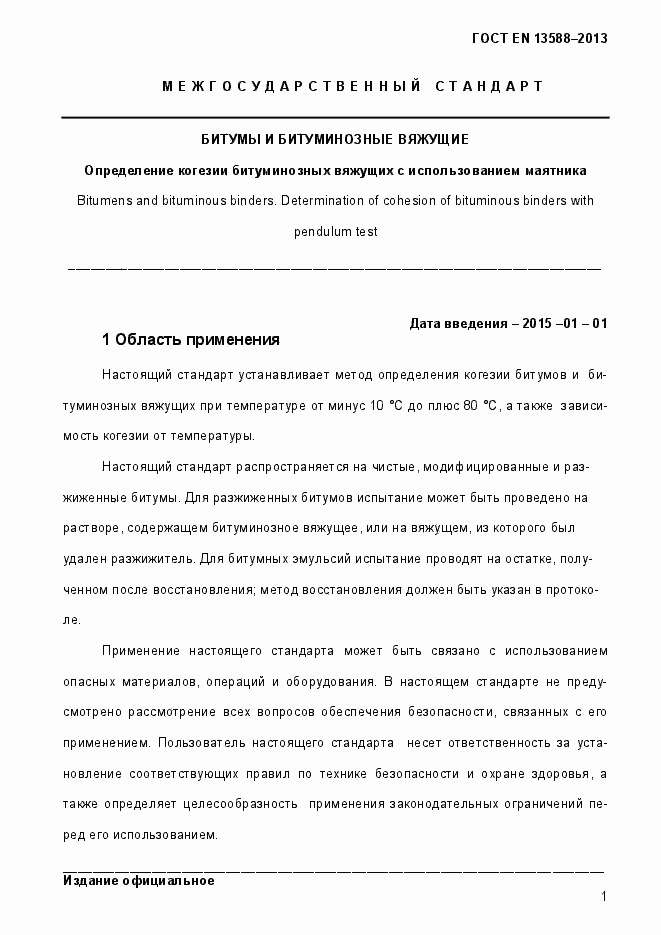 Страница 7 ГОСТ EN 13588-2013