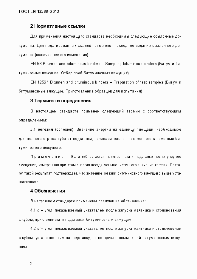 Страница 8 ГОСТ EN 13588-2013