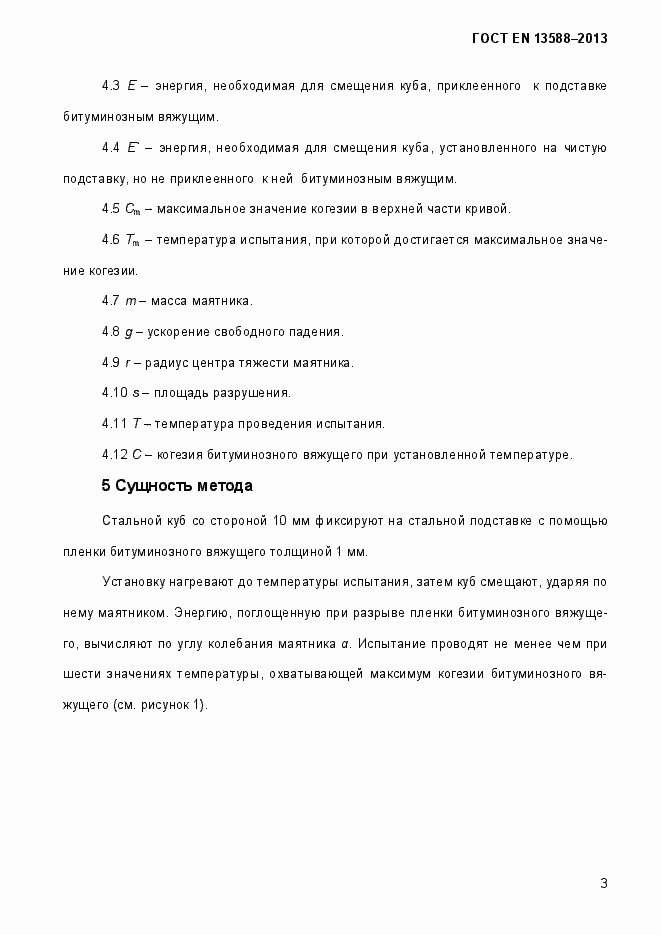 Страница 9 ГОСТ EN 13588-2013