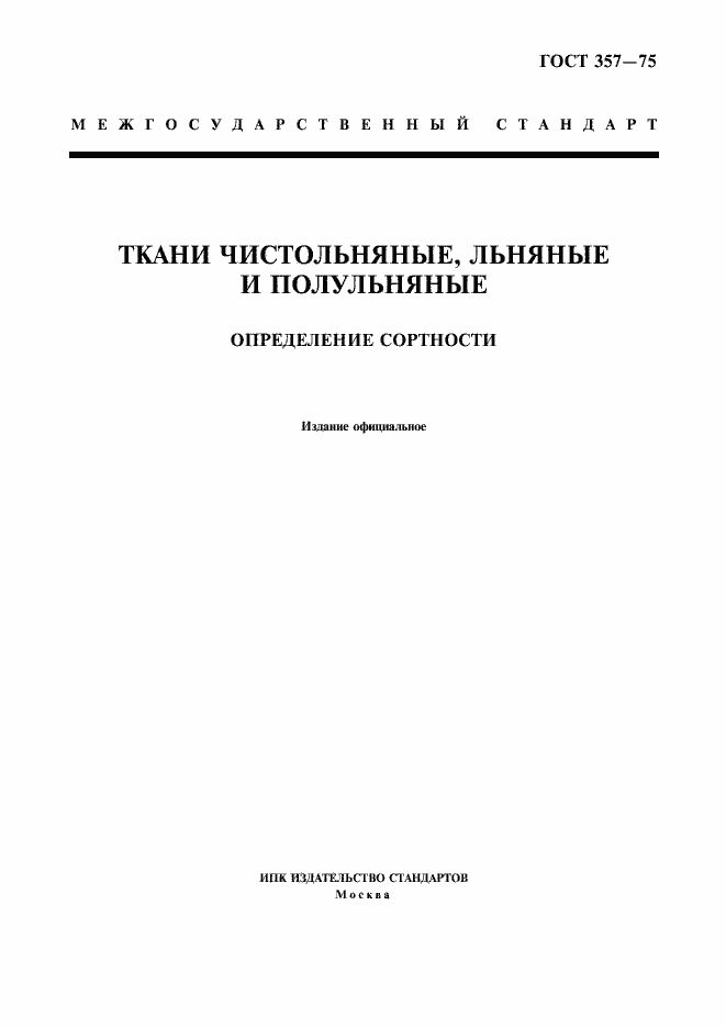 Страница 1 ГОСТ 357-75