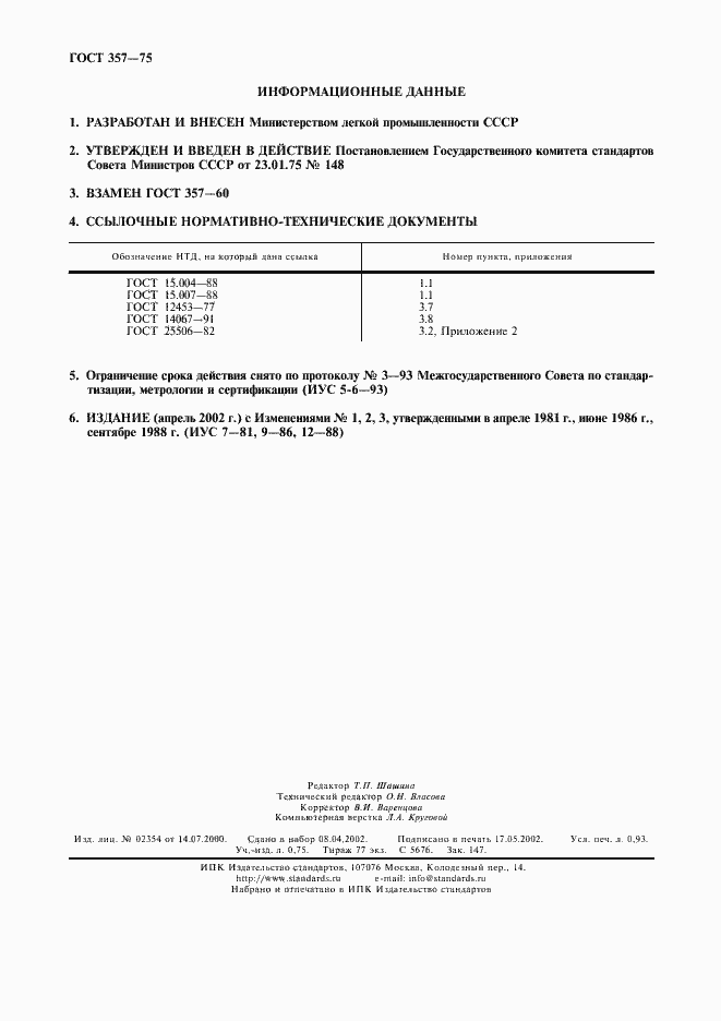 Страница 2 ГОСТ 357-75