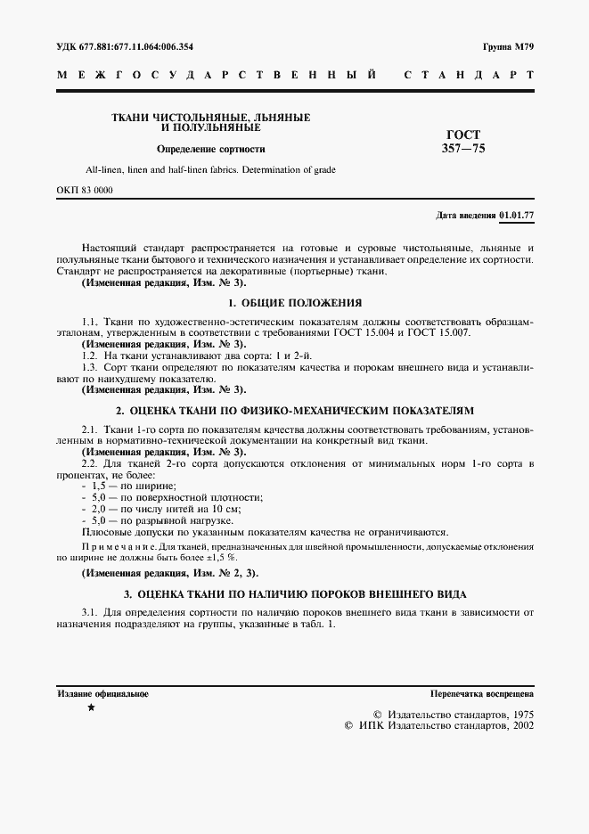 Страница 3 ГОСТ 357-75