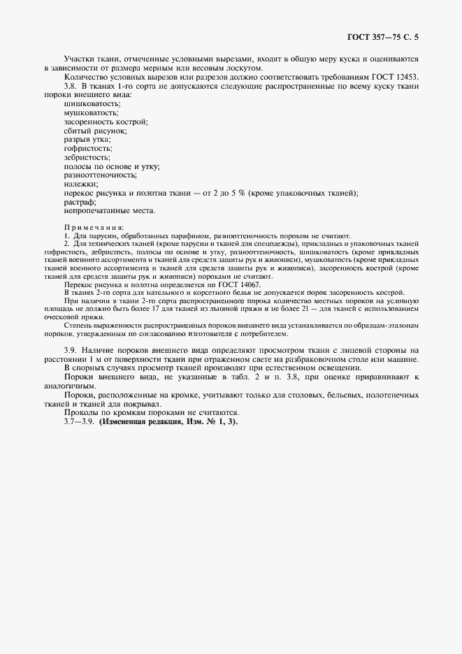 Страница 7 ГОСТ 357-75