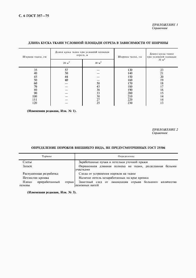 Страница 8 ГОСТ 357-75