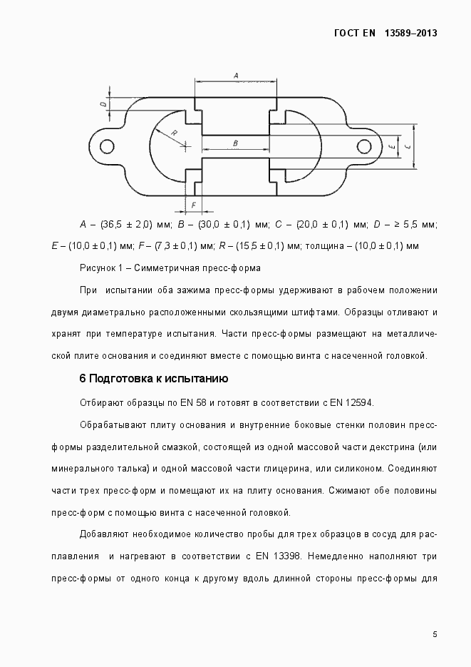 Страница 10 ГОСТ EN 13589-2013