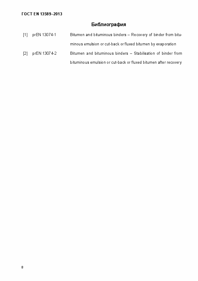 Страница 13 ГОСТ EN 13589-2013