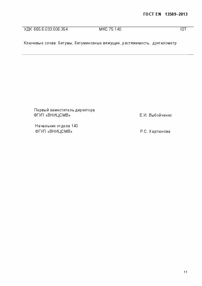 Страница 16 ГОСТ EN 13589-2013