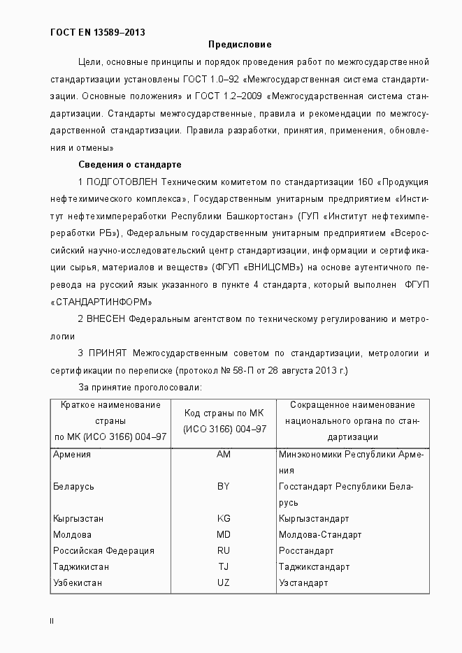 Страница 2 ГОСТ EN 13589-2013
