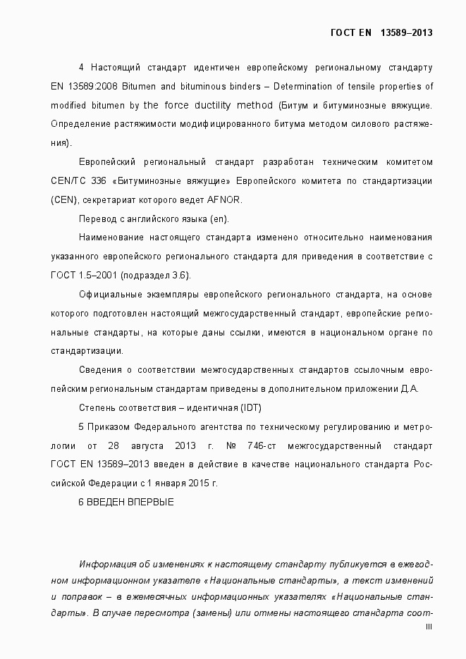 Страница 3 ГОСТ EN 13589-2013