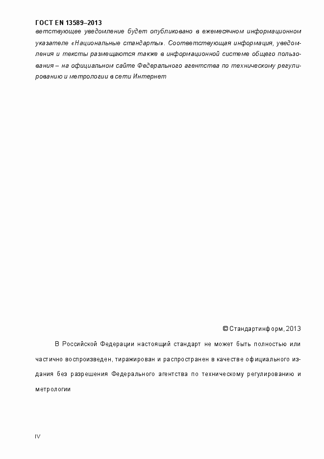 Страница 4 ГОСТ EN 13589-2013