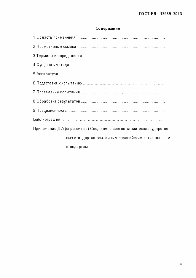 Страница 5 ГОСТ EN 13589-2013