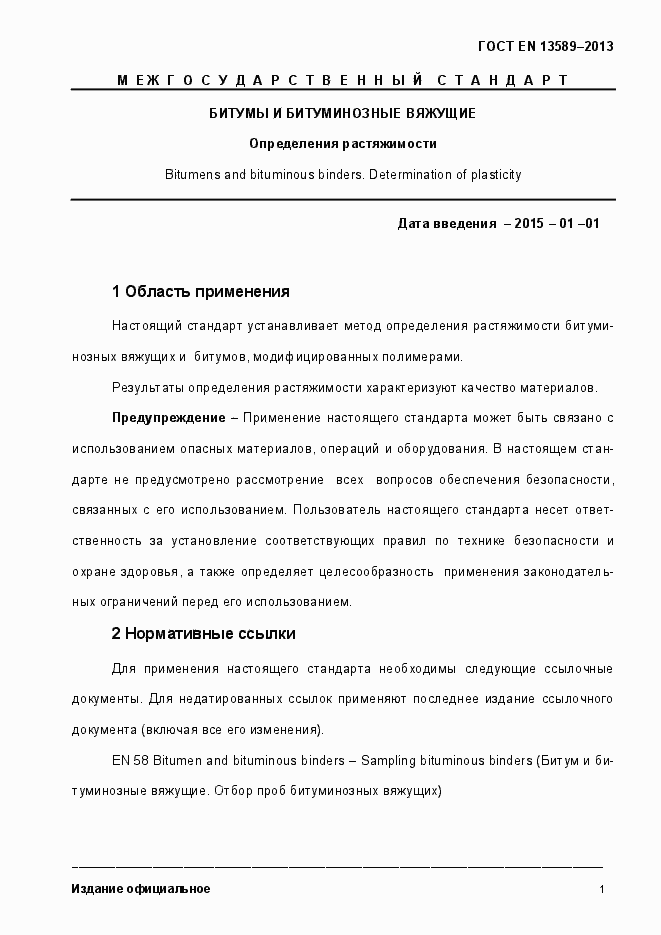 Страница 6 ГОСТ EN 13589-2013