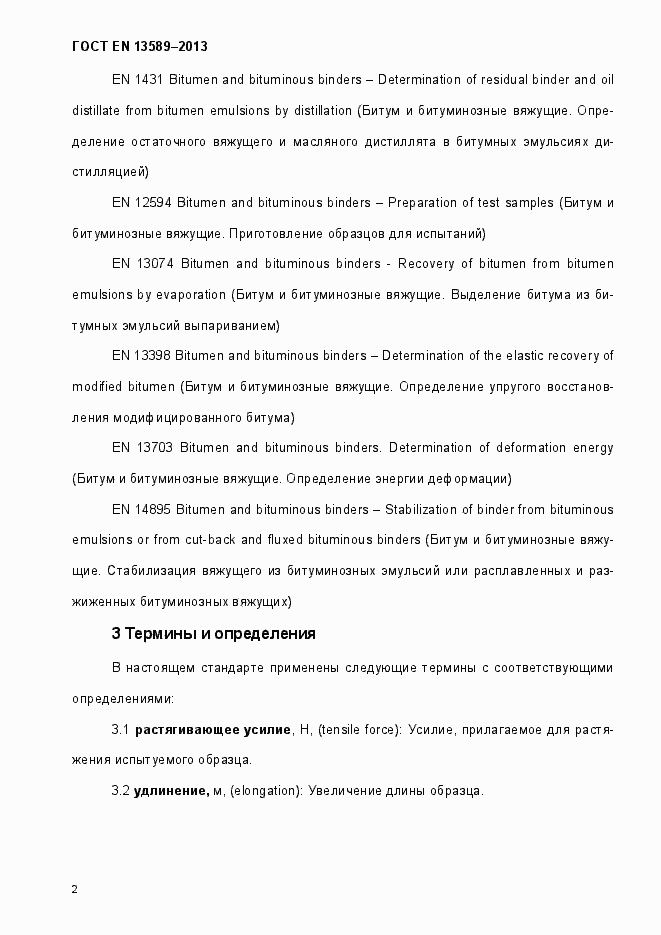 Страница 7 ГОСТ EN 13589-2013
