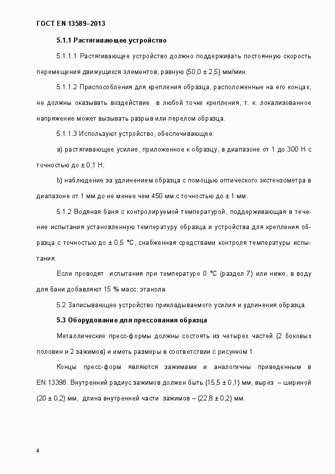 Страница 9 ГОСТ EN 13589-2013