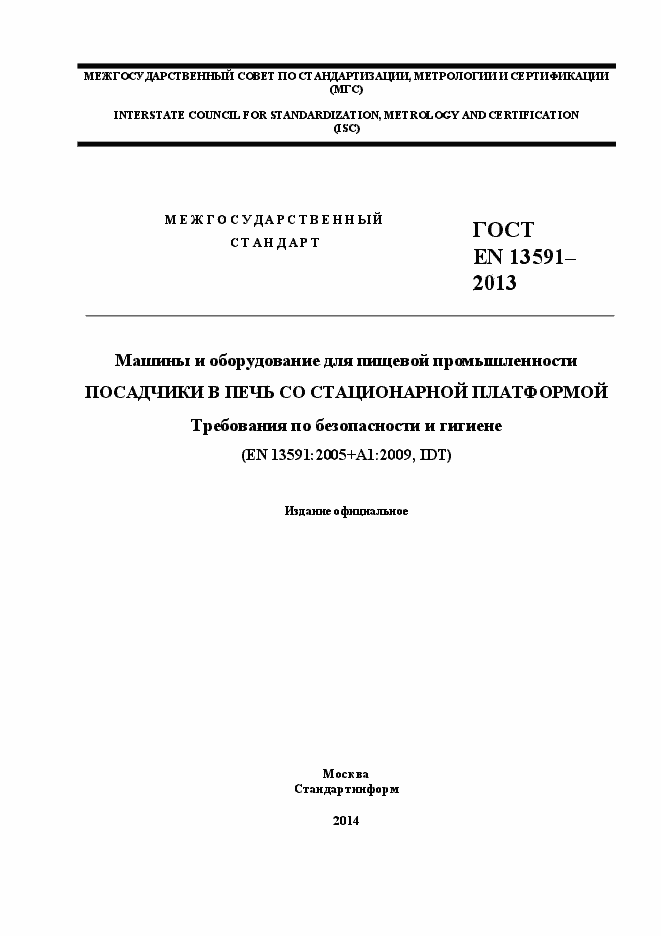 Страница 1 ГОСТ EN 13591-2013