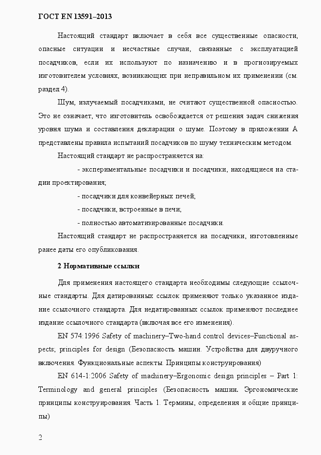 Страница 10 ГОСТ EN 13591-2013
