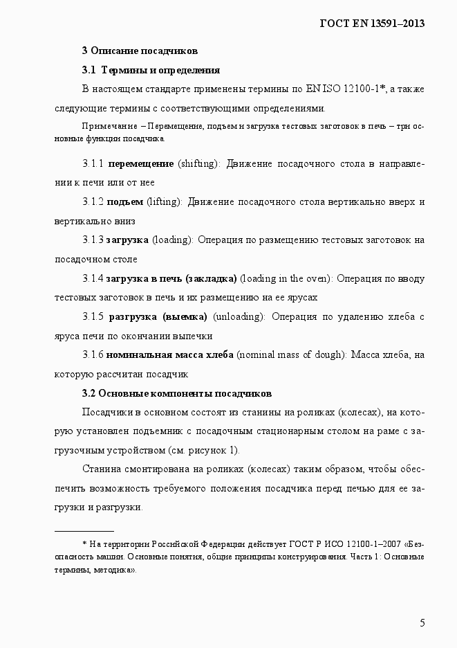 Страница 13 ГОСТ EN 13591-2013