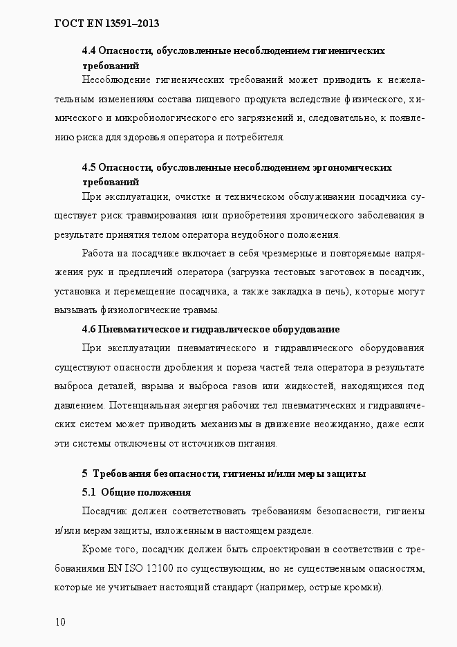 Страница 18 ГОСТ EN 13591-2013