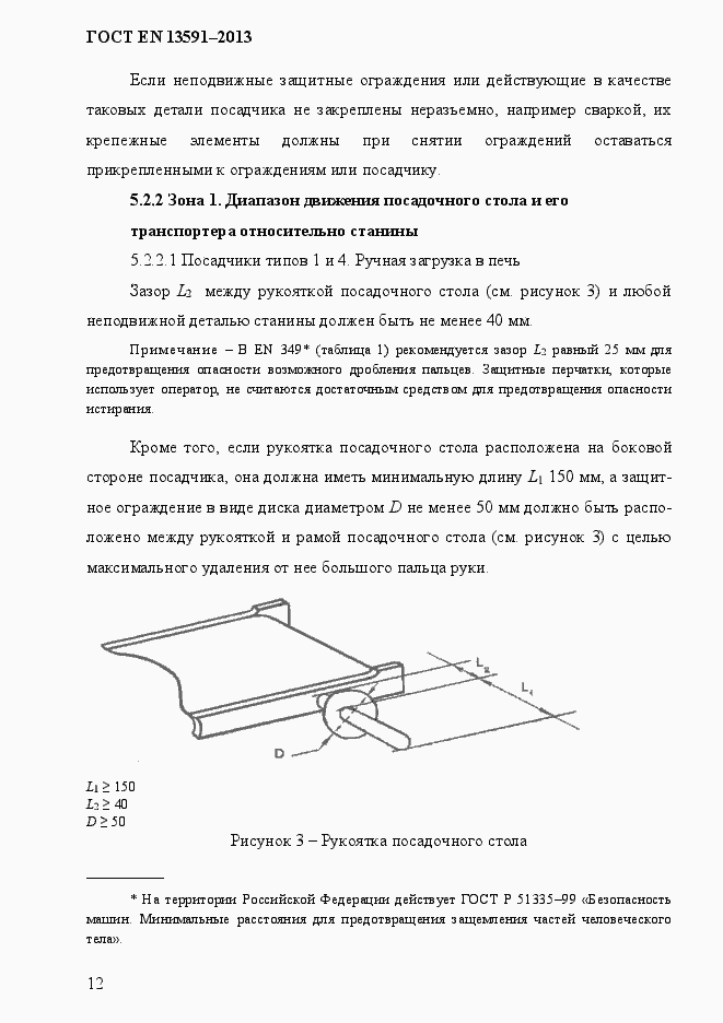 Страница 20 ГОСТ EN 13591-2013