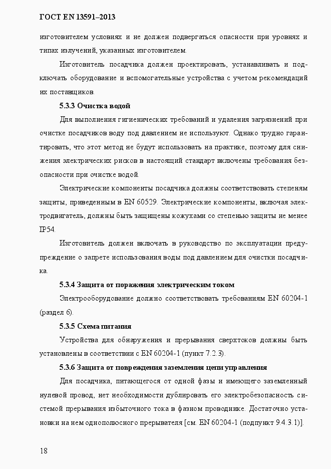 Страница 26 ГОСТ EN 13591-2013