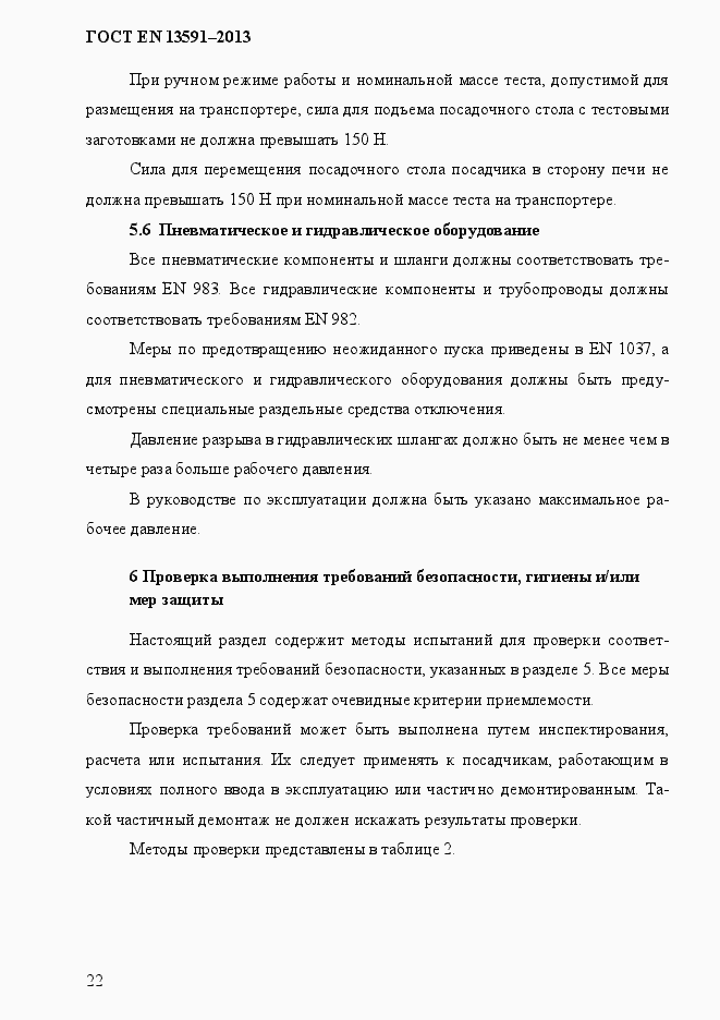 Страница 30 ГОСТ EN 13591-2013