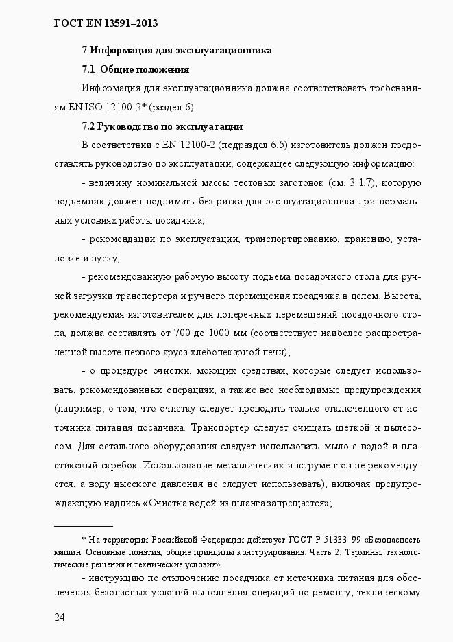 Страница 32 ГОСТ EN 13591-2013