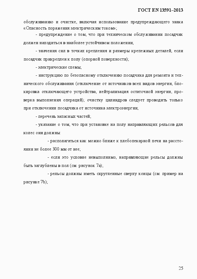 Страница 33 ГОСТ EN 13591-2013