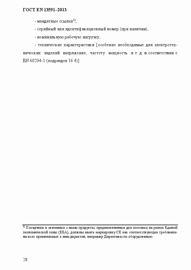 Страница 36 ГОСТ EN 13591-2013