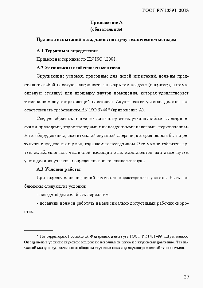 Страница 37 ГОСТ EN 13591-2013