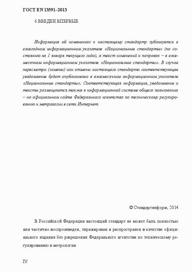Страница 4 ГОСТ EN 13591-2013