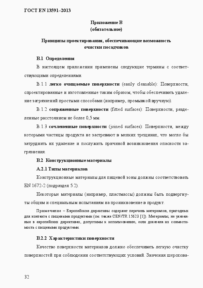 Страница 40 ГОСТ EN 13591-2013