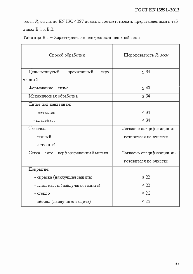Страница 41 ГОСТ EN 13591-2013