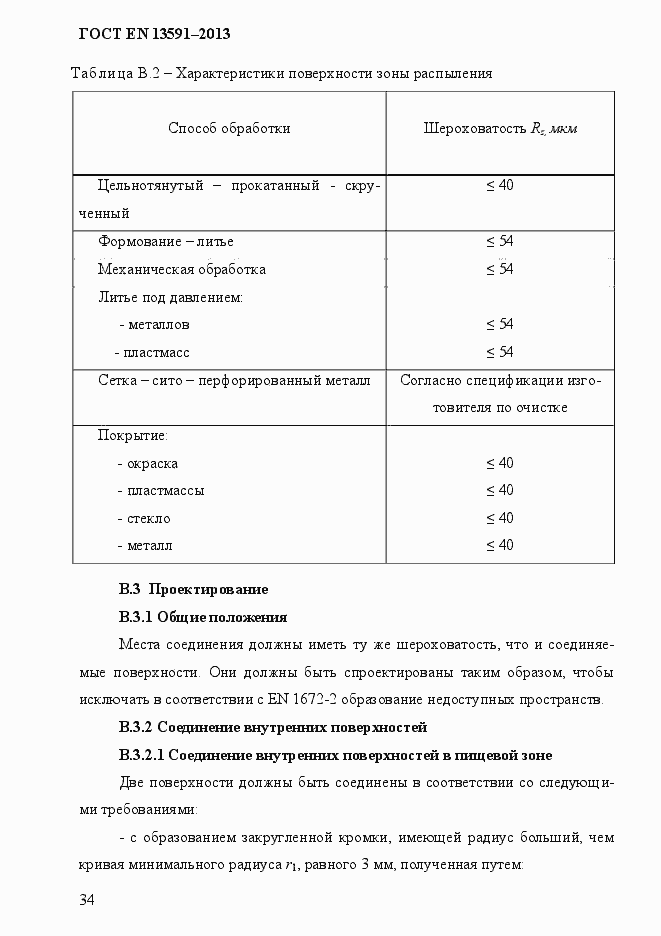 Страница 42 ГОСТ EN 13591-2013