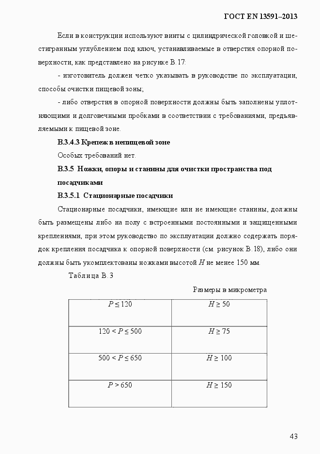 Страница 51 ГОСТ EN 13591-2013