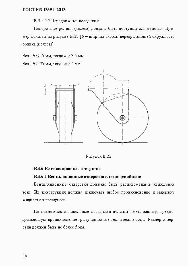 Страница 54 ГОСТ EN 13591-2013
