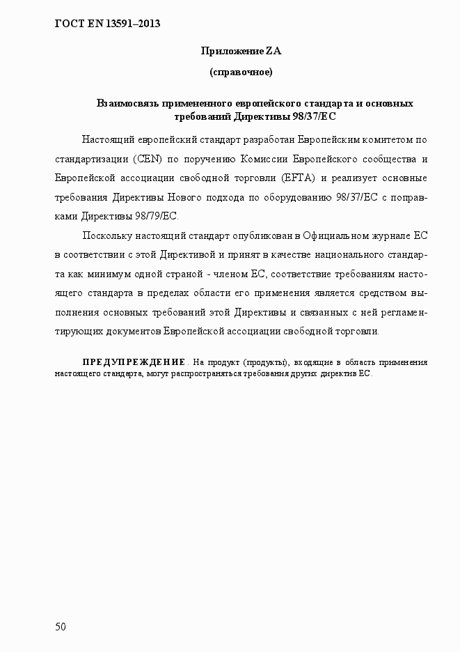 Страница 58 ГОСТ EN 13591-2013