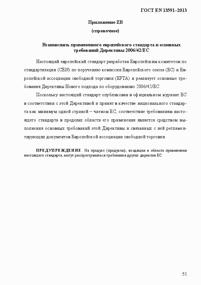 Страница 59 ГОСТ EN 13591-2013