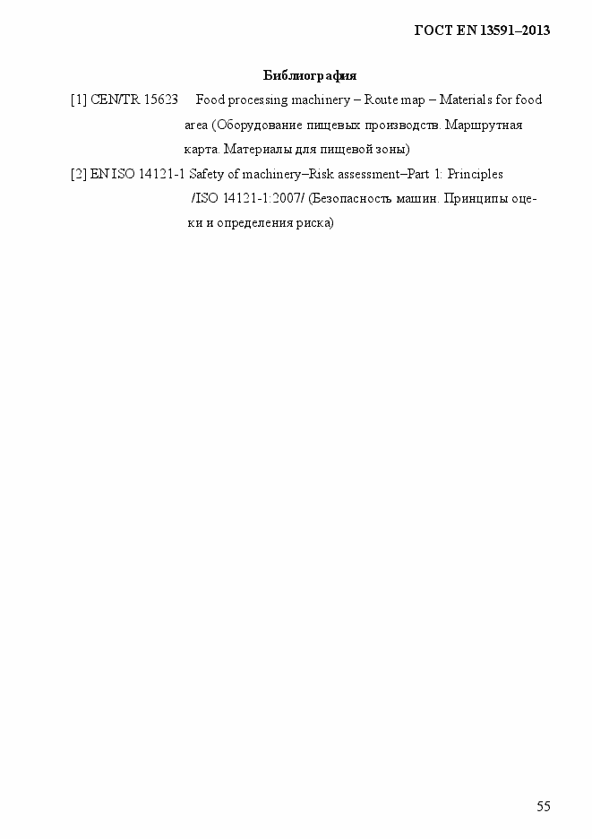 Страница 63 ГОСТ EN 13591-2013