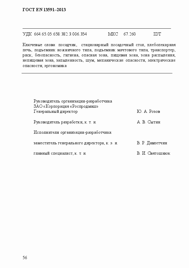 Страница 64 ГОСТ EN 13591-2013