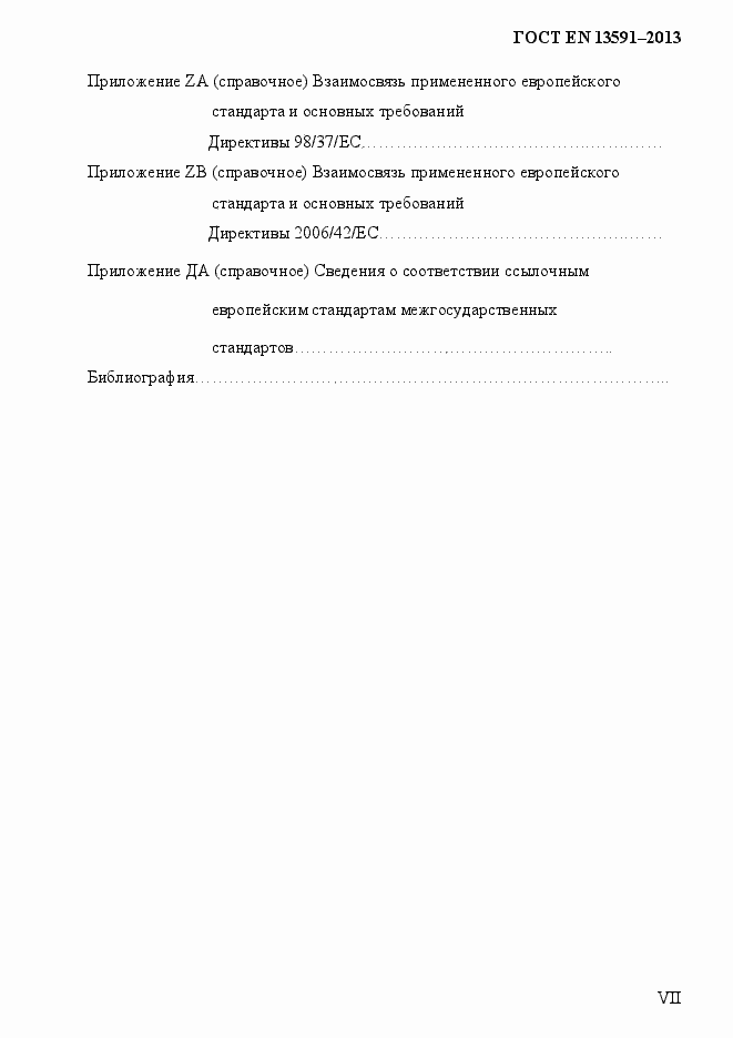 Страница 7 ГОСТ EN 13591-2013