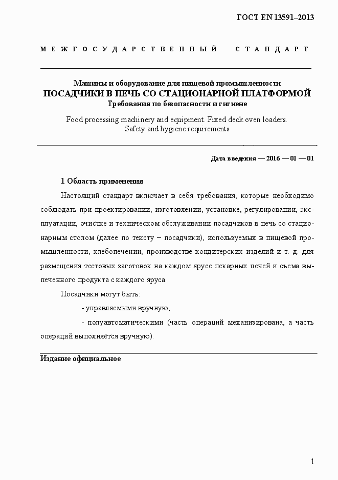 Страница 9 ГОСТ EN 13591-2013