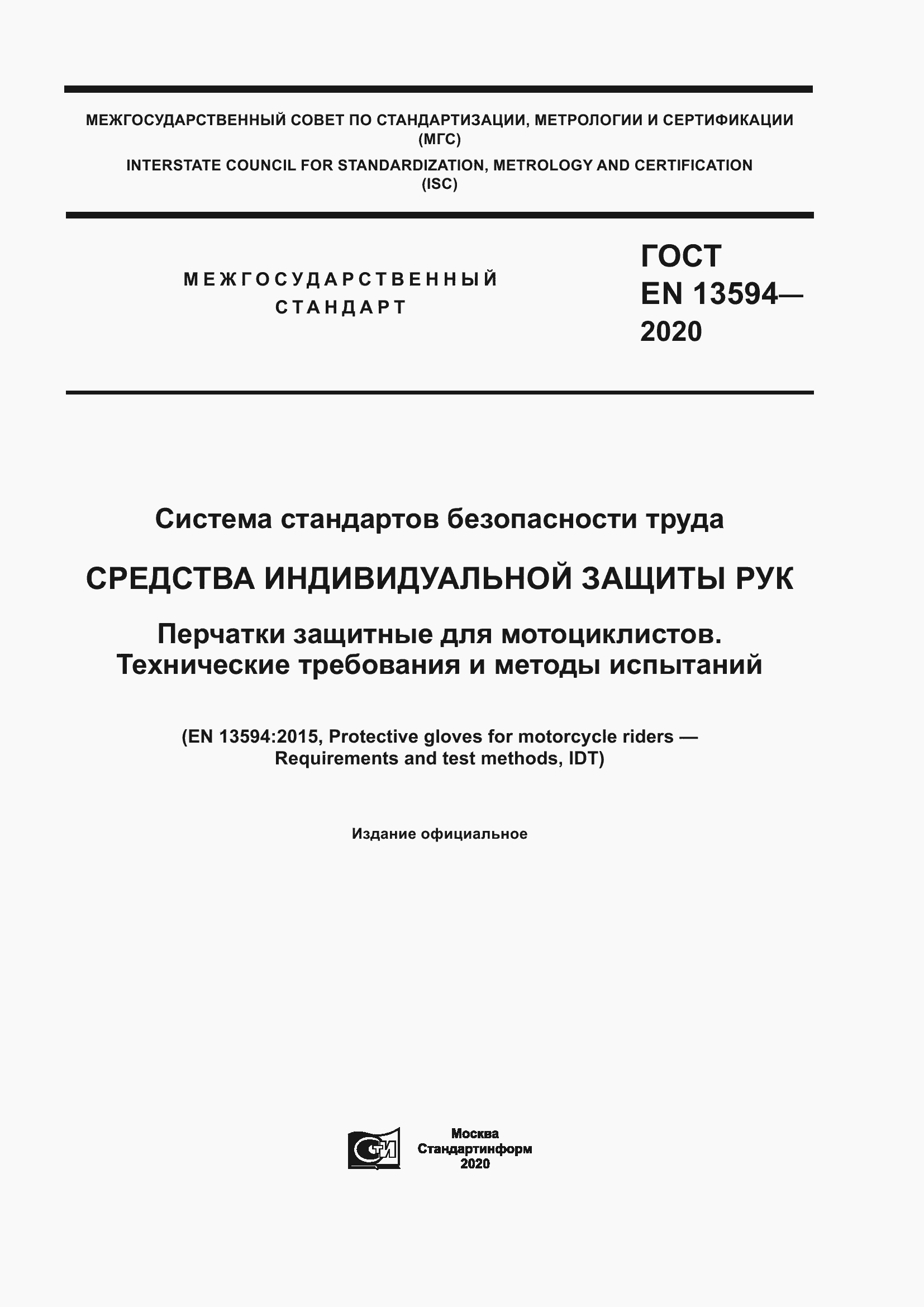 Страница 1 ГОСТ EN 13594-2020